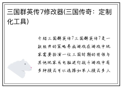 三国群英传7修改器(三国传奇：定制化工具)