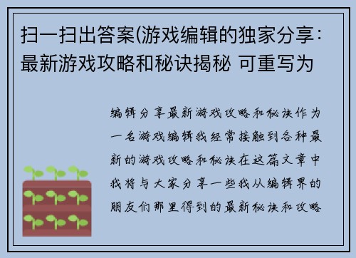 扫一扫出答案(游戏编辑的独家分享：最新游戏攻略和秘诀揭秘 可重写为 编辑分享最新游戏攻略和秘诀。)