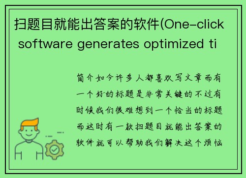 扫题目就能出答案的软件(One-click software generates optimized titles under 50 words)
