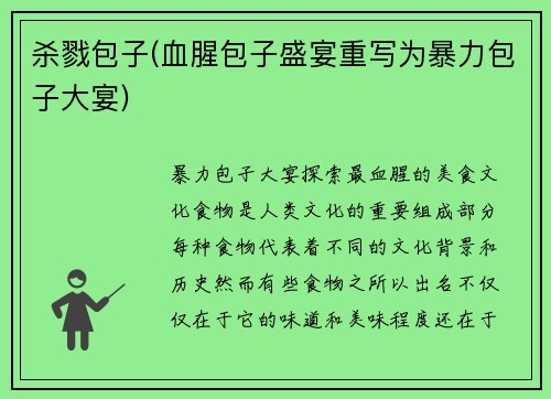 杀戮包子(血腥包子盛宴重写为暴力包子大宴)