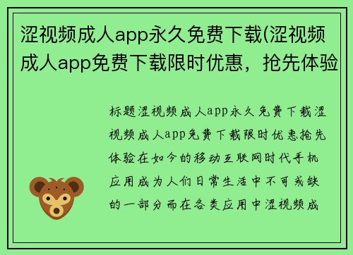 涩视频成人app永久免费下载(涩视频成人app免费下载限时优惠，抢先体验！)