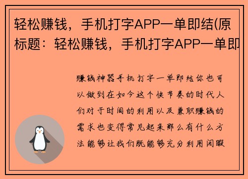 轻松赚钱，手机打字APP一单即结(原标题：轻松赚钱，手机打字APP一单即结新标题：利用手机打字APP快速挣钱，下单即时结算)