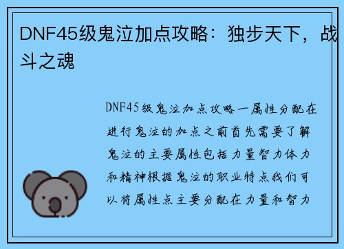 DNF45级鬼泣加点攻略：独步天下，战斗之魂