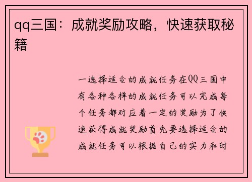 qq三国：成就奖励攻略，快速获取秘籍