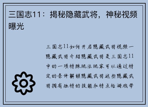 三国志11：揭秘隐藏武将，神秘视频曝光