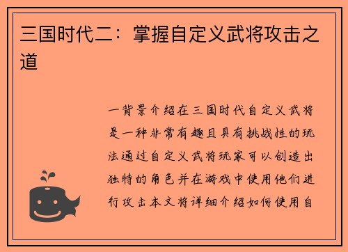 三国时代二：掌握自定义武将攻击之道