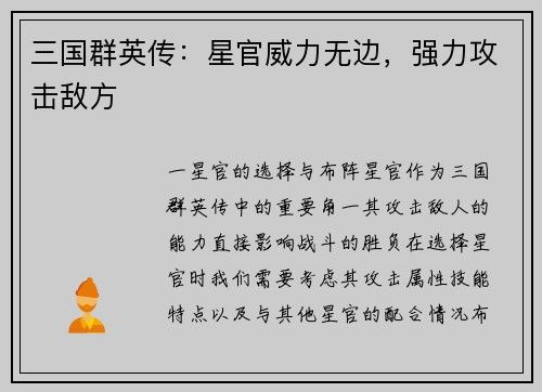 三国群英传：星官威力无边，强力攻击敌方