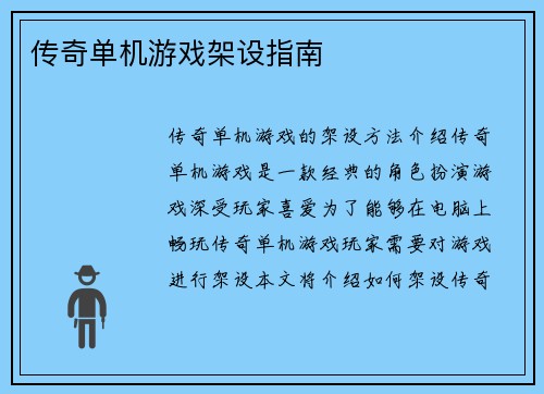 传奇单机游戏架设指南