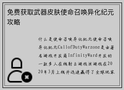 免费获取武器皮肤使命召唤异化纪元攻略